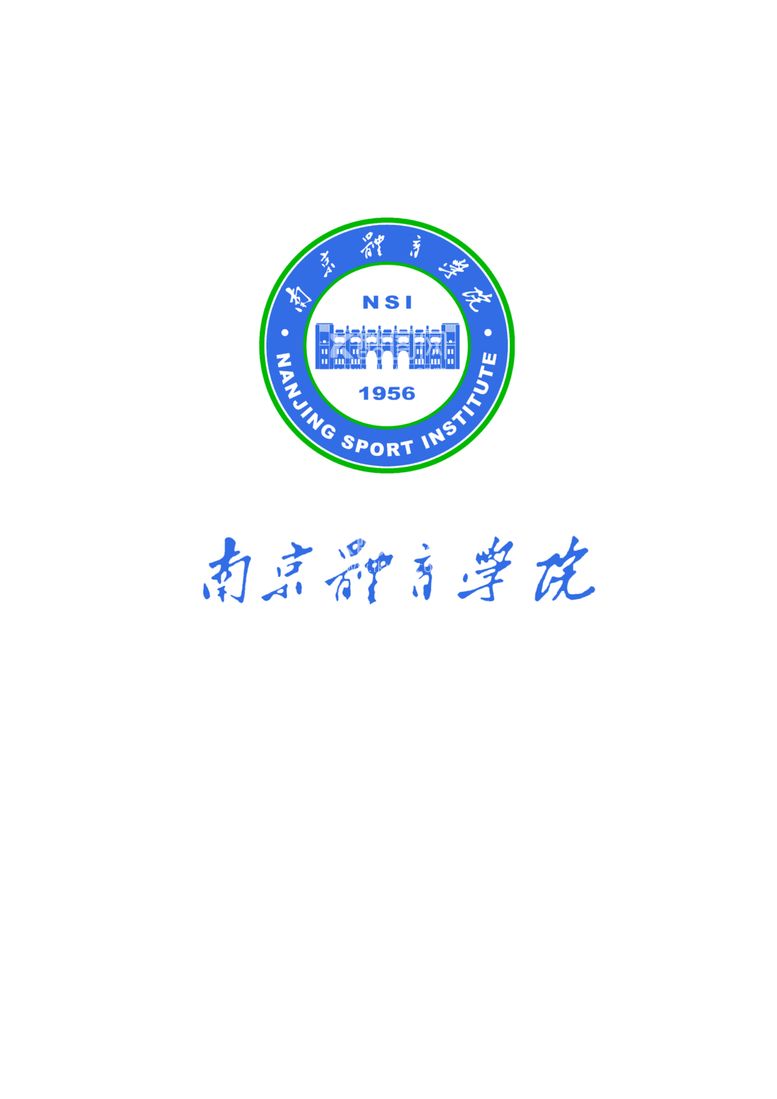 编号：97443701130117541543【酷图网】源文件下载-南京体育大学logo