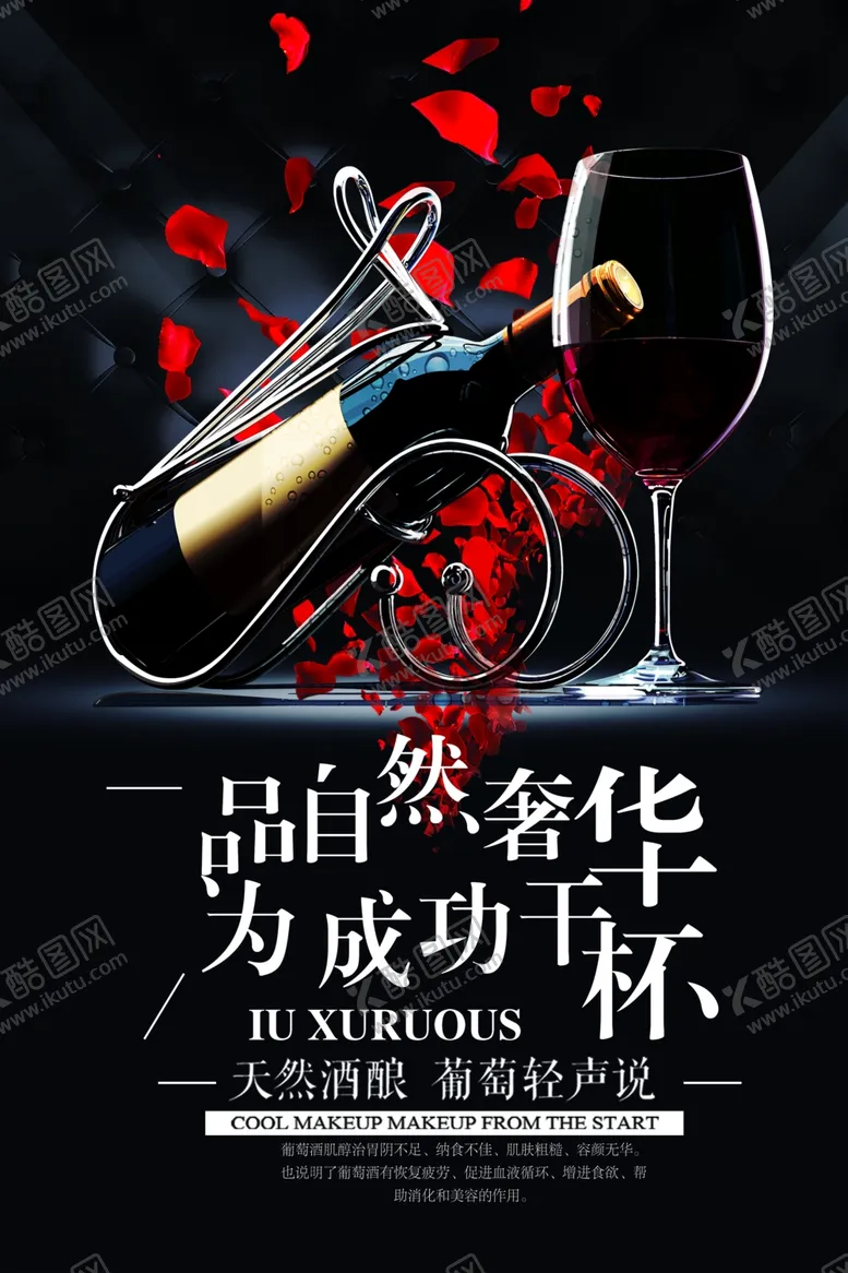 编号：19716606261926594219【酷图网】源文件下载-红酒海报