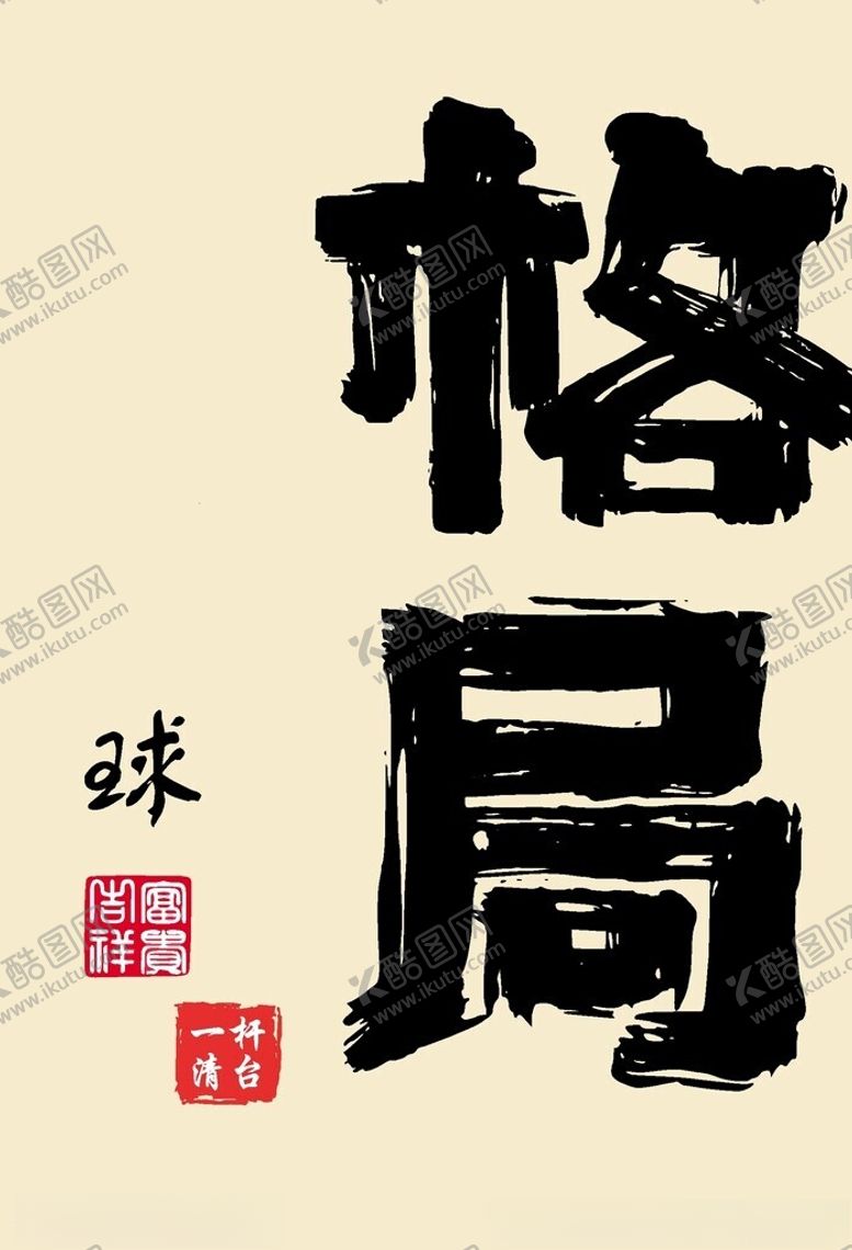编号：27182212201508203742【酷图网】源文件下载-格局