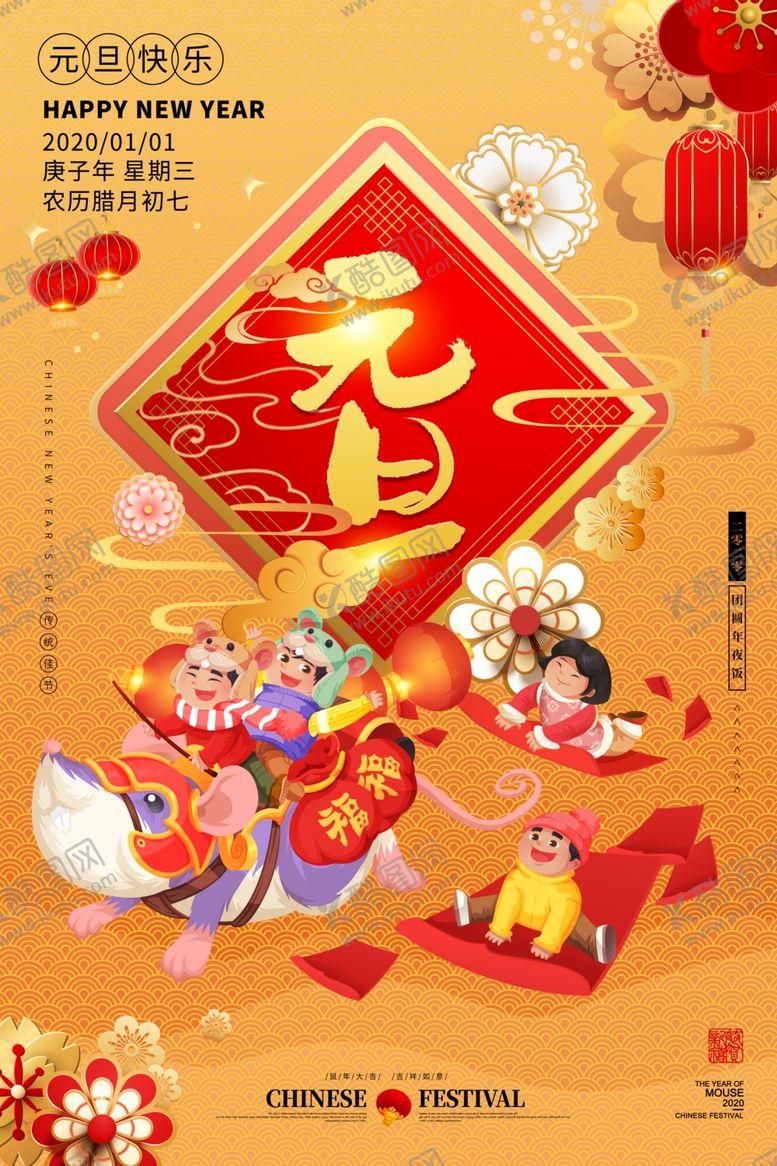 编号：78383310081558342596【酷图网】源文件下载-鸿福齐天鼠年元旦海报设计