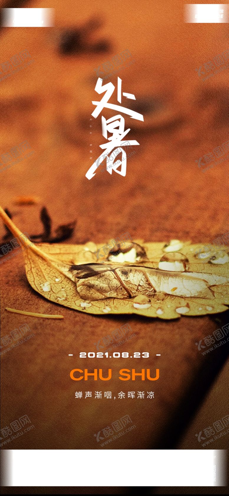 编号：21504609170631591673【酷图网】源文件下载-处暑海报