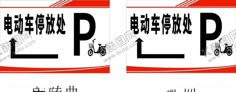 编号：96007505101648347356【酷图网】源文件下载-停车提示牌
