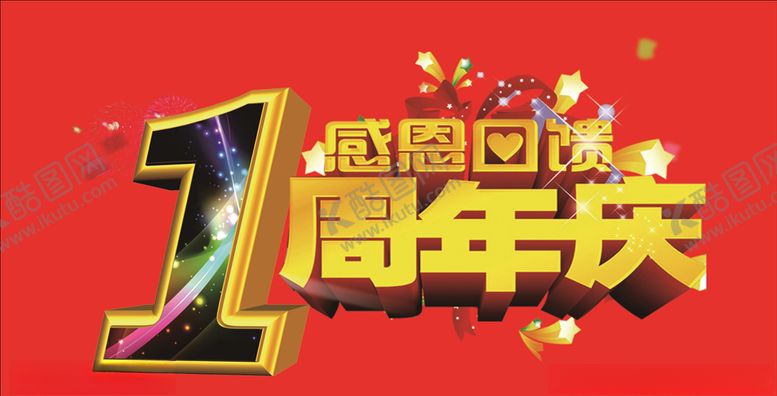 编号：12726010261106185090【酷图网】源文件下载-周年庆