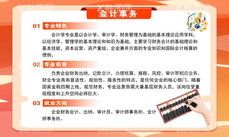 编号：34350212221021136810【酷图网】源文件下载-会计事务专业介绍