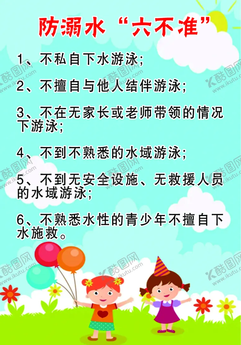 编号：37902509250301460425【酷图网】源文件下载-防溺水六不准