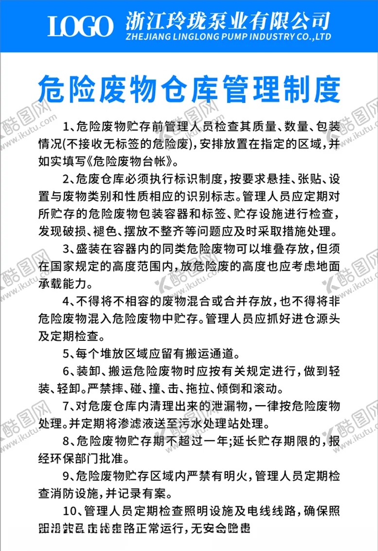 编号：33253604091009475405【酷图网】源文件下载-危险废物仓库管理制度转曲
