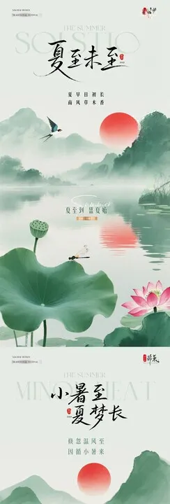 夏至小暑大暑荷花中式海报