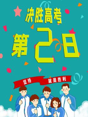 高考倒计时