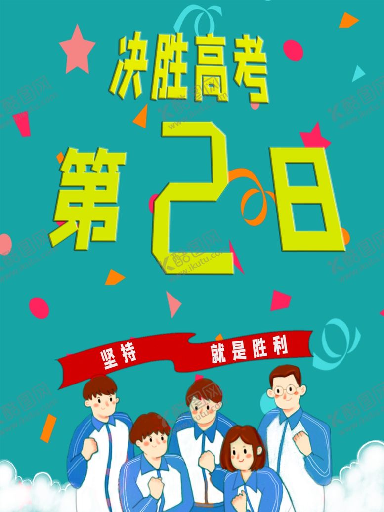 编号：63580105060446546756【酷图网】源文件下载-高考倒计时