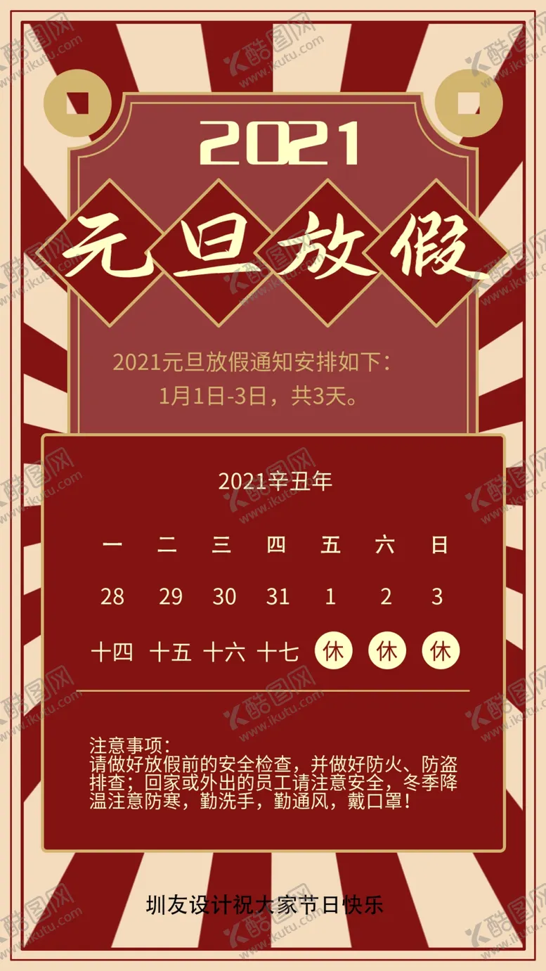 编号：21371602171500578431【酷图网】源文件下载-元旦放假通知