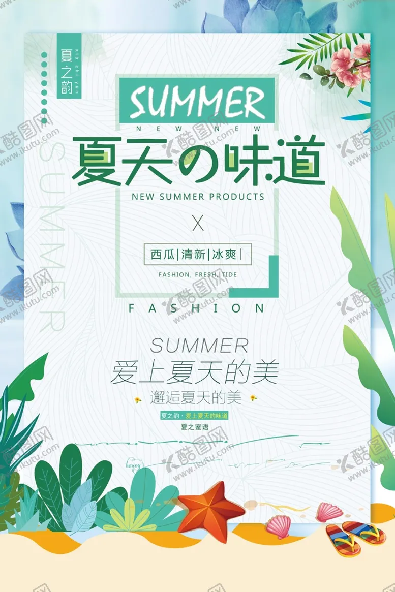 编号：73019410100804011685【酷图网】源文件下载-夏天的味道