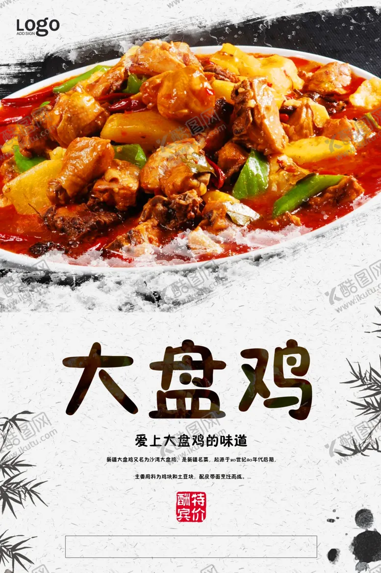 编号：84746407021057226611【酷图网】源文件下载-大盘鸡