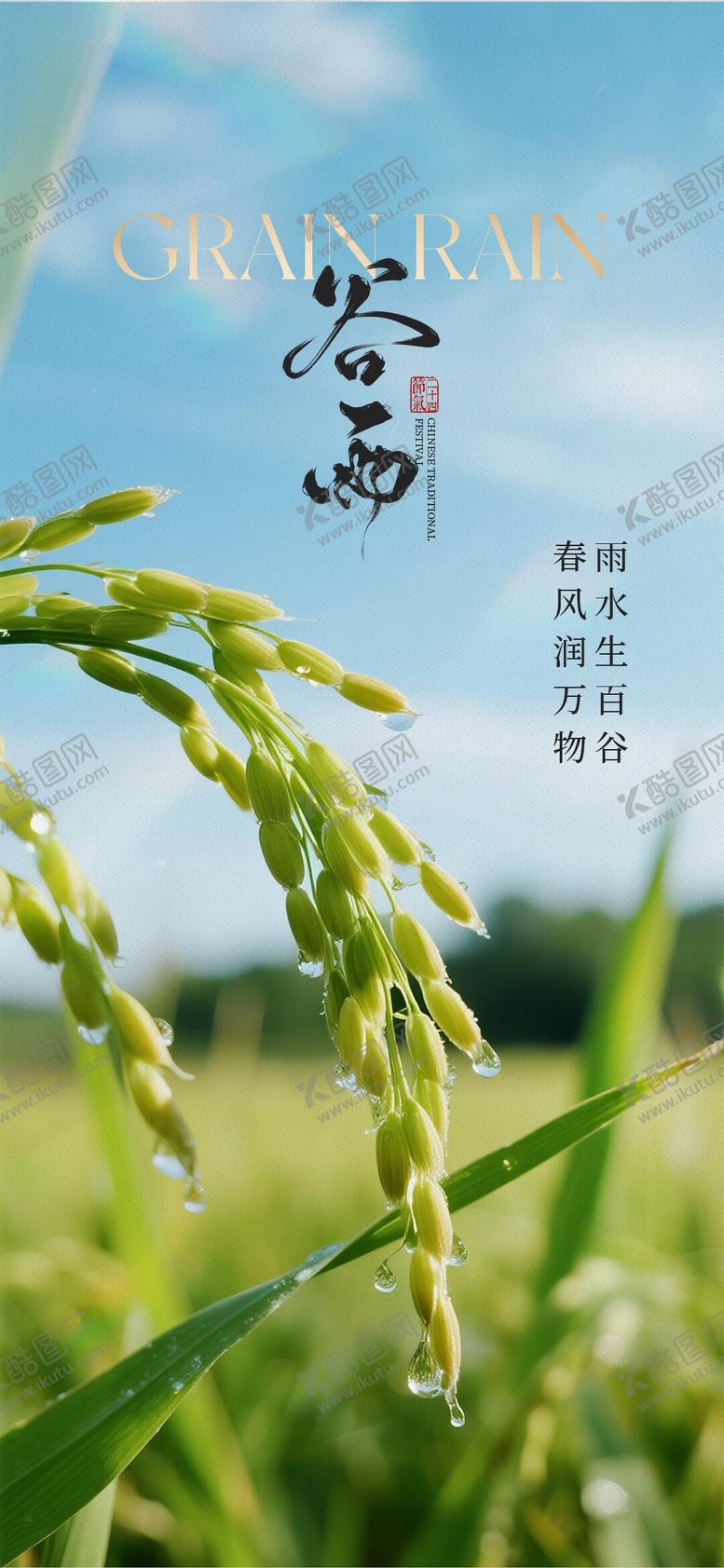 编号：59821304050221153879【酷图网】源文件下载-谷雨节气海报