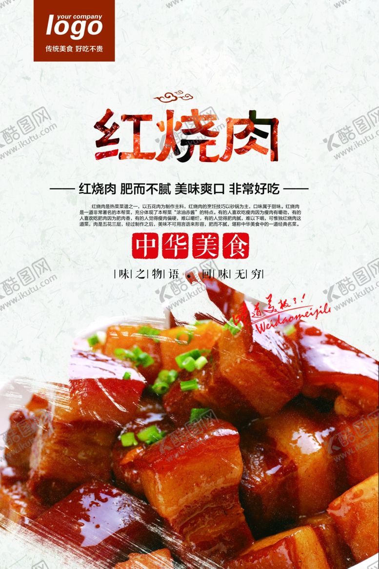 编号：28395809210815244857【酷图网】源文件下载-红烧肉美食海报CMYK