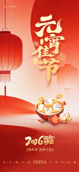 元宵节插画红金海报