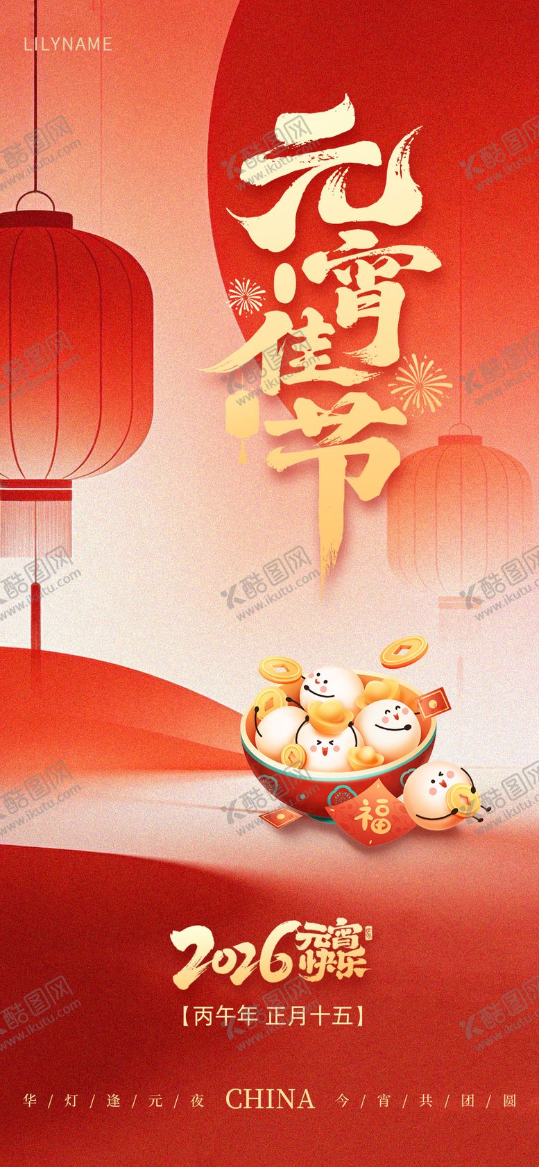 编号：48085103020108582013【酷图网】源文件下载-元宵节插画红金海报