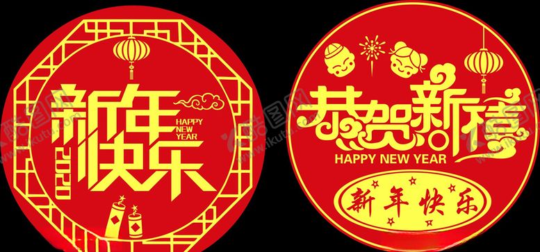 编号：36877409200813206727【酷图网】源文件下载-新年快乐元旦快乐恭贺新禧
