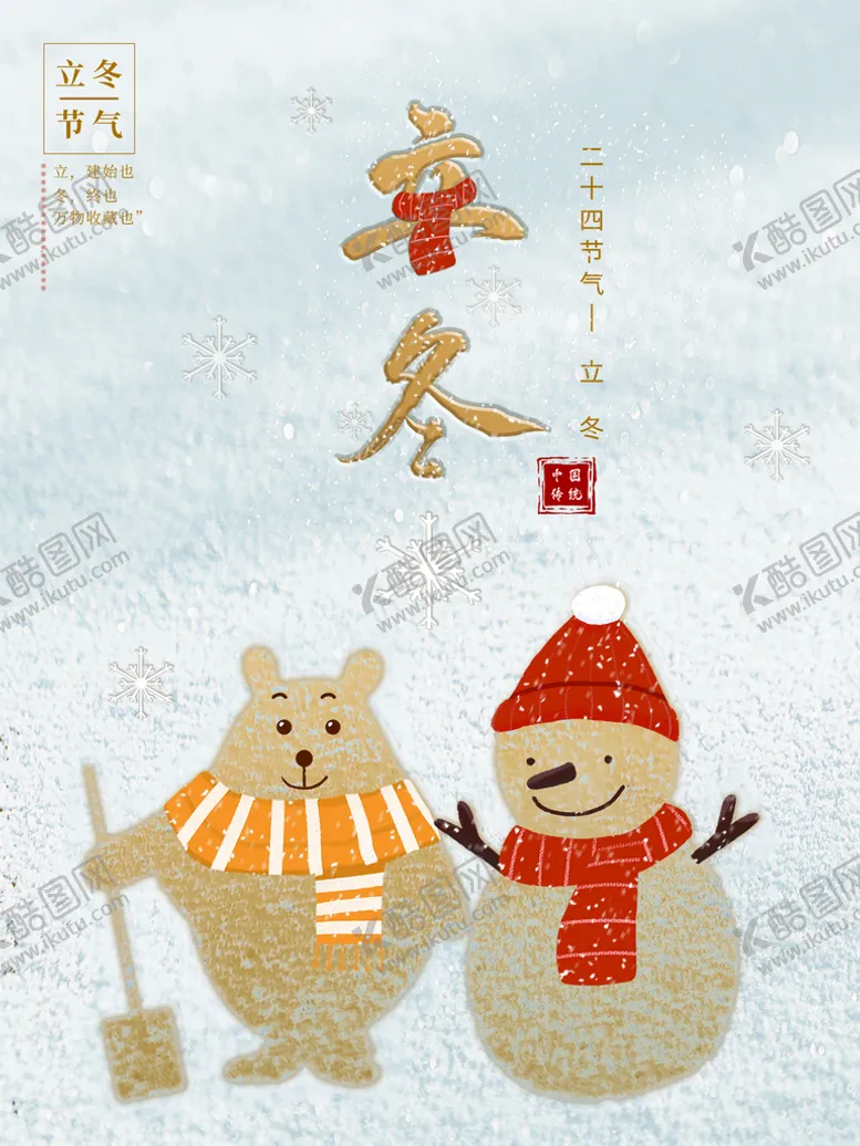 编号：59078109181818067845【酷图网】源文件下载-立冬