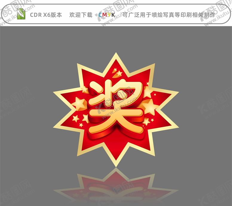 编号：11739310161756064912【酷图网】源文件下载-奖字