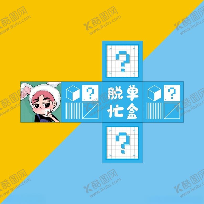 编号：70834302280715168847【酷图网】源文件下载-卡通脱单盲盒