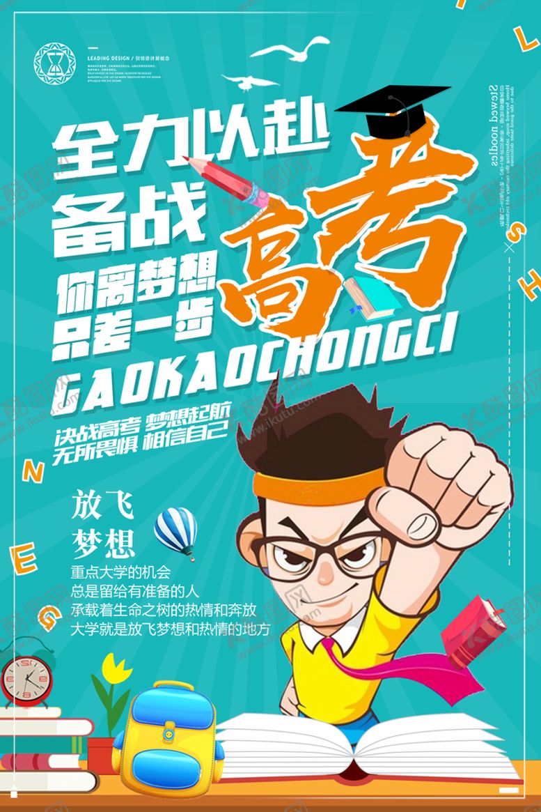 编号：28710409170734253698【酷图网】源文件下载-高考海报