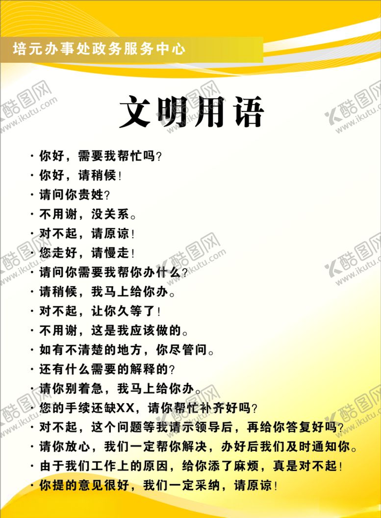 编号：16315906151308188697【酷图网】源文件下载-文明用语展板文明用语制度