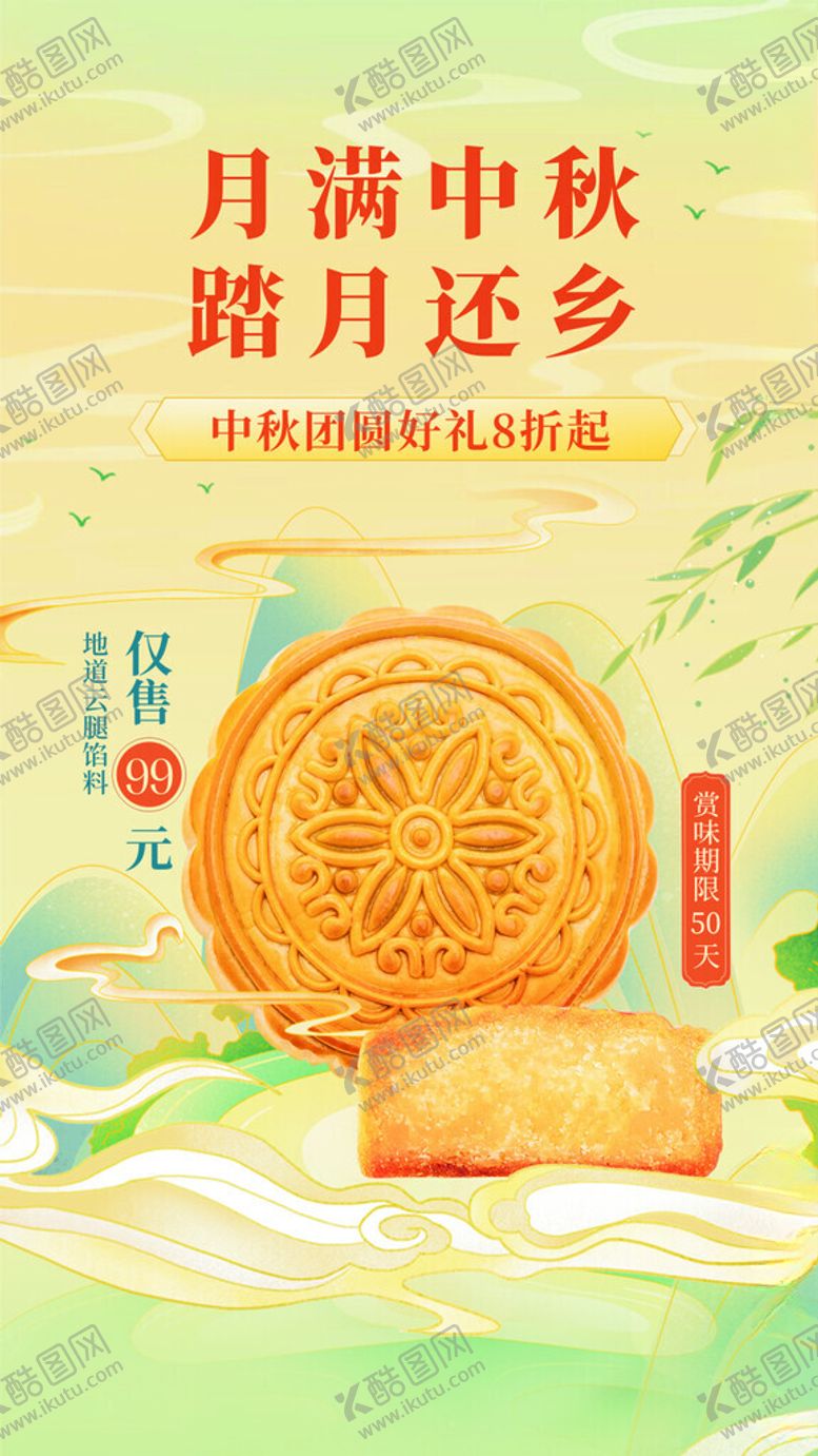 编号：55469502182031074169【酷图网】源文件下载-中秋月饼海报