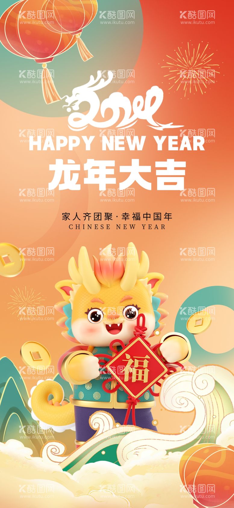 编号：41558112022104019402【酷图网】源文件下载-2024新年祝福海报