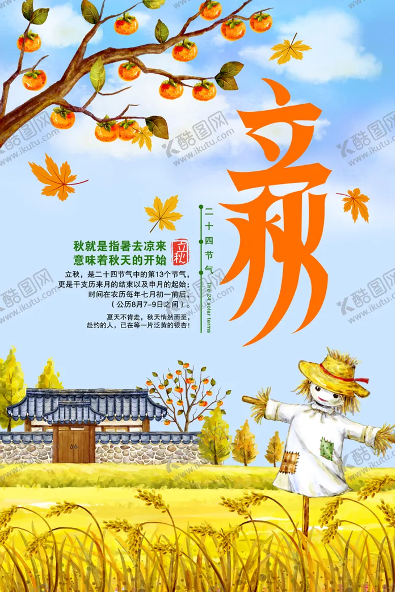 编号：16851710242355203214【酷图网】源文件下载-立秋秋天秋季八月你好