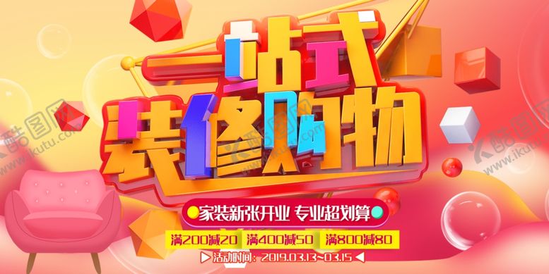 编号：91262207050338343556【酷图网】源文件下载-家装节海报