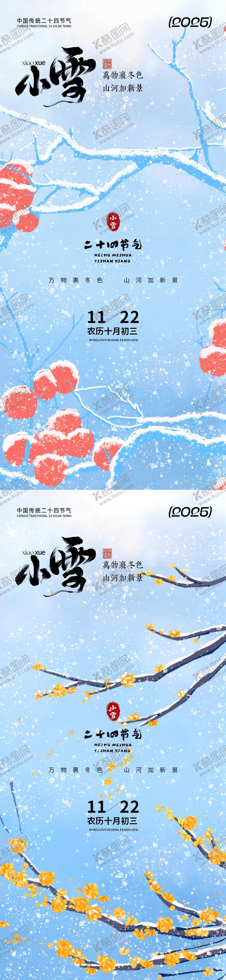 编号：68349311110206217202【酷图网】源文件下载-小雪插画海报