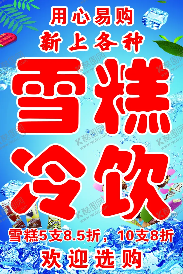 编号：21522102190423533599【酷图网】源文件下载-雪糕冷饮