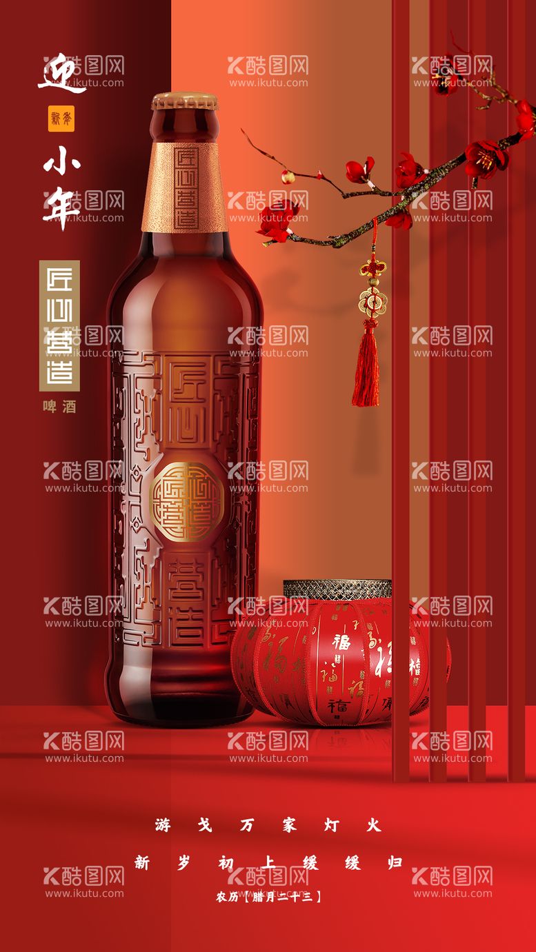 编号：70929311261156319040【酷图网】源文件下载-新年红色啤酒海报