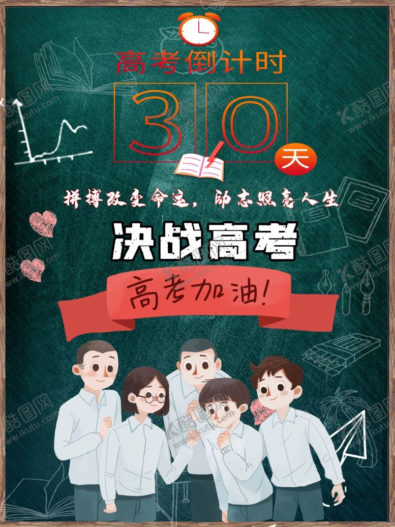 编号：38601305160113531629【酷图网】源文件下载-决战高考