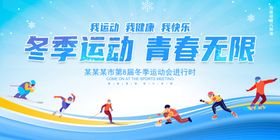 冬季运动会展板