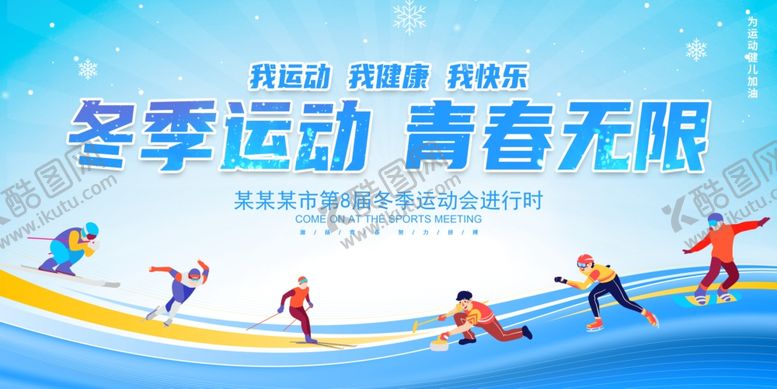 编号：26556211020408103909【酷图网】源文件下载-冬季运动会展板