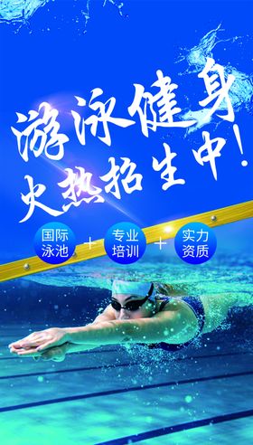 游泳海报