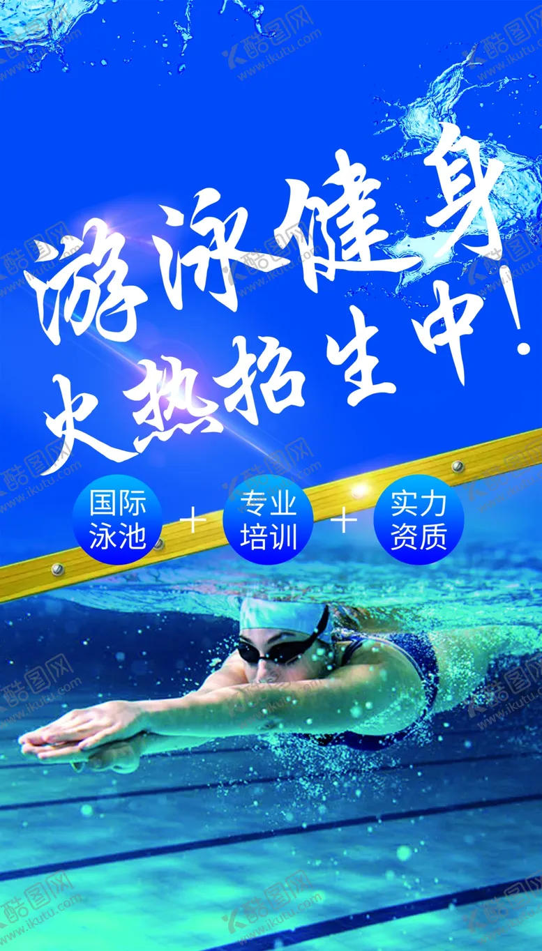 编号：16062401210023047592【酷图网】源文件下载-游泳海报