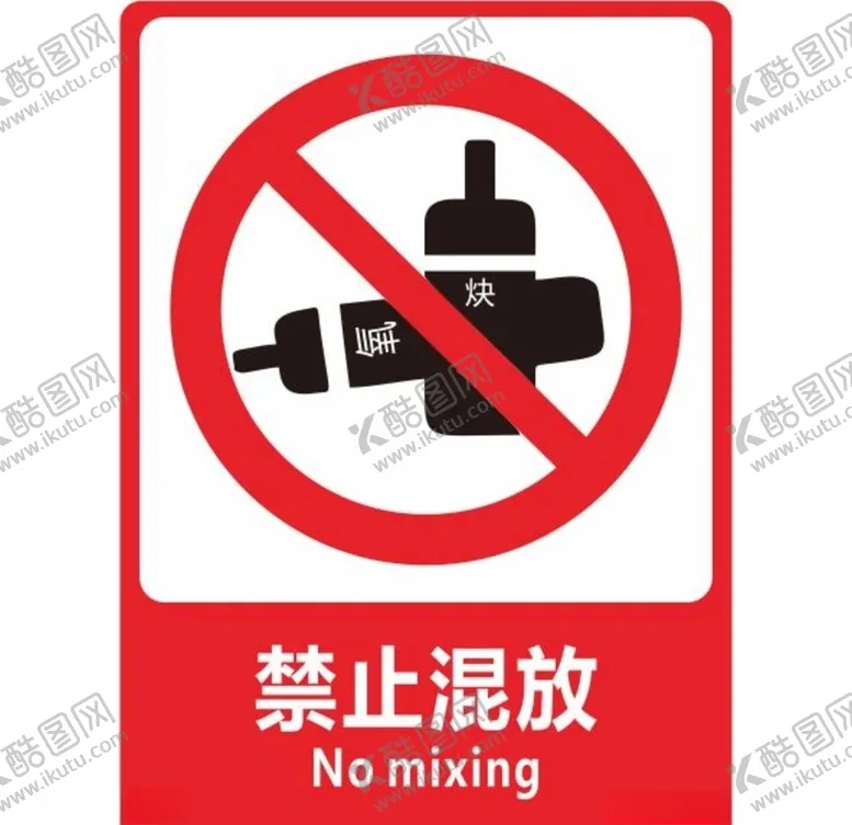 编号：19342606250305374204【酷图网】源文件下载-禁止混放