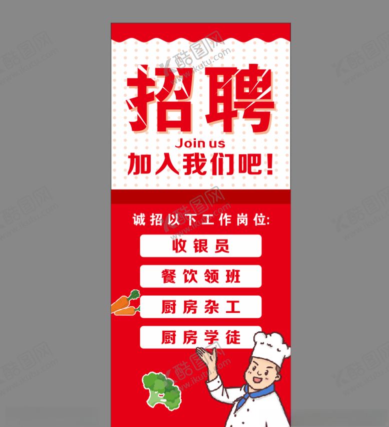 编号：28597806281846377582【酷图网】源文件下载-酒店招聘厨师