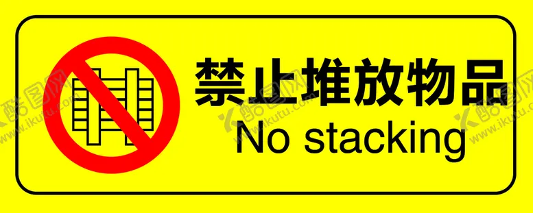 编号：40870211211103004284【酷图网】源文件下载-禁止堆放