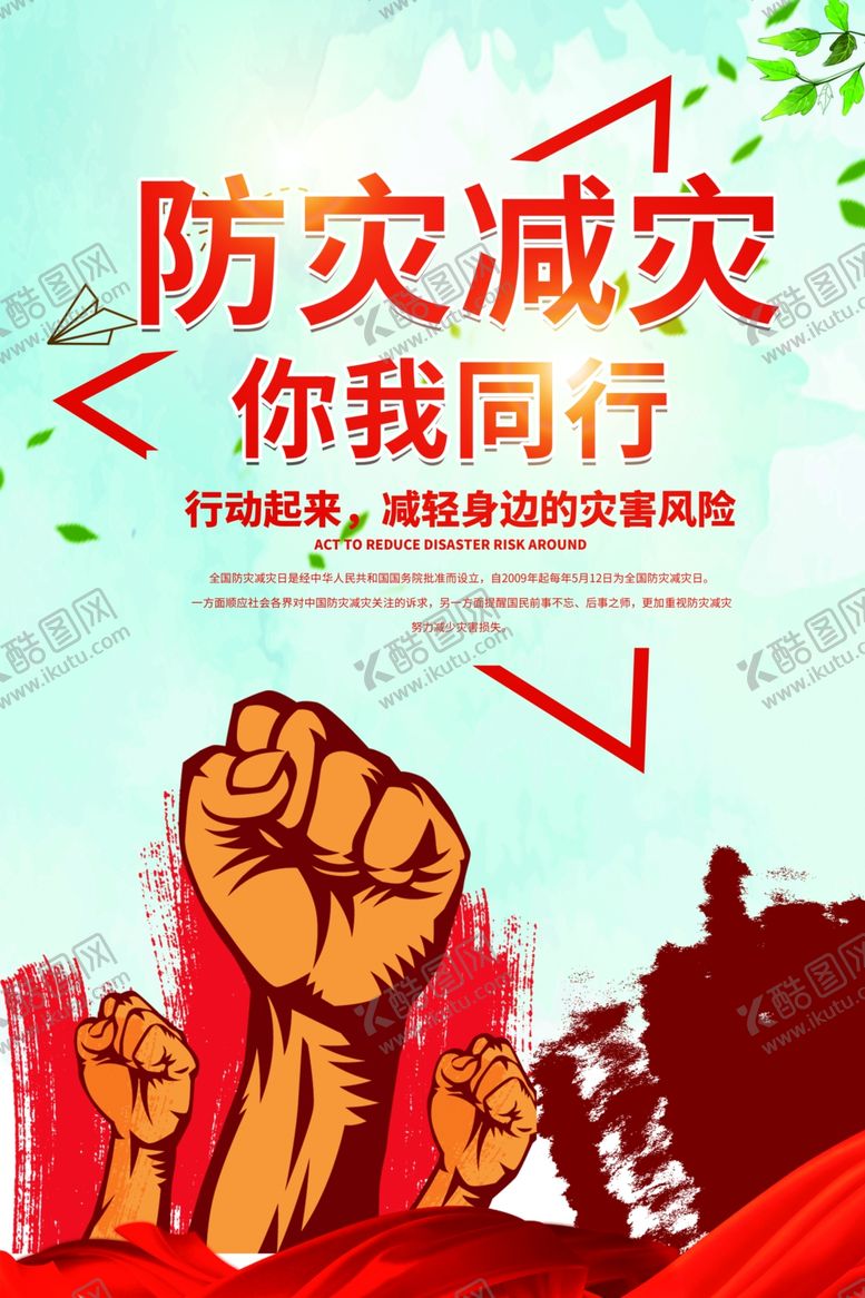 编号：61772709200002592315【酷图网】源文件下载-防灾减灾