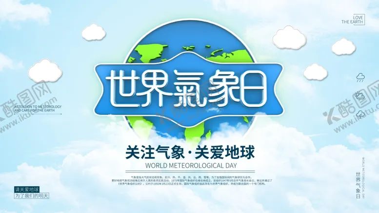 编号：23457404221630096715【酷图网】源文件下载-世界气象日