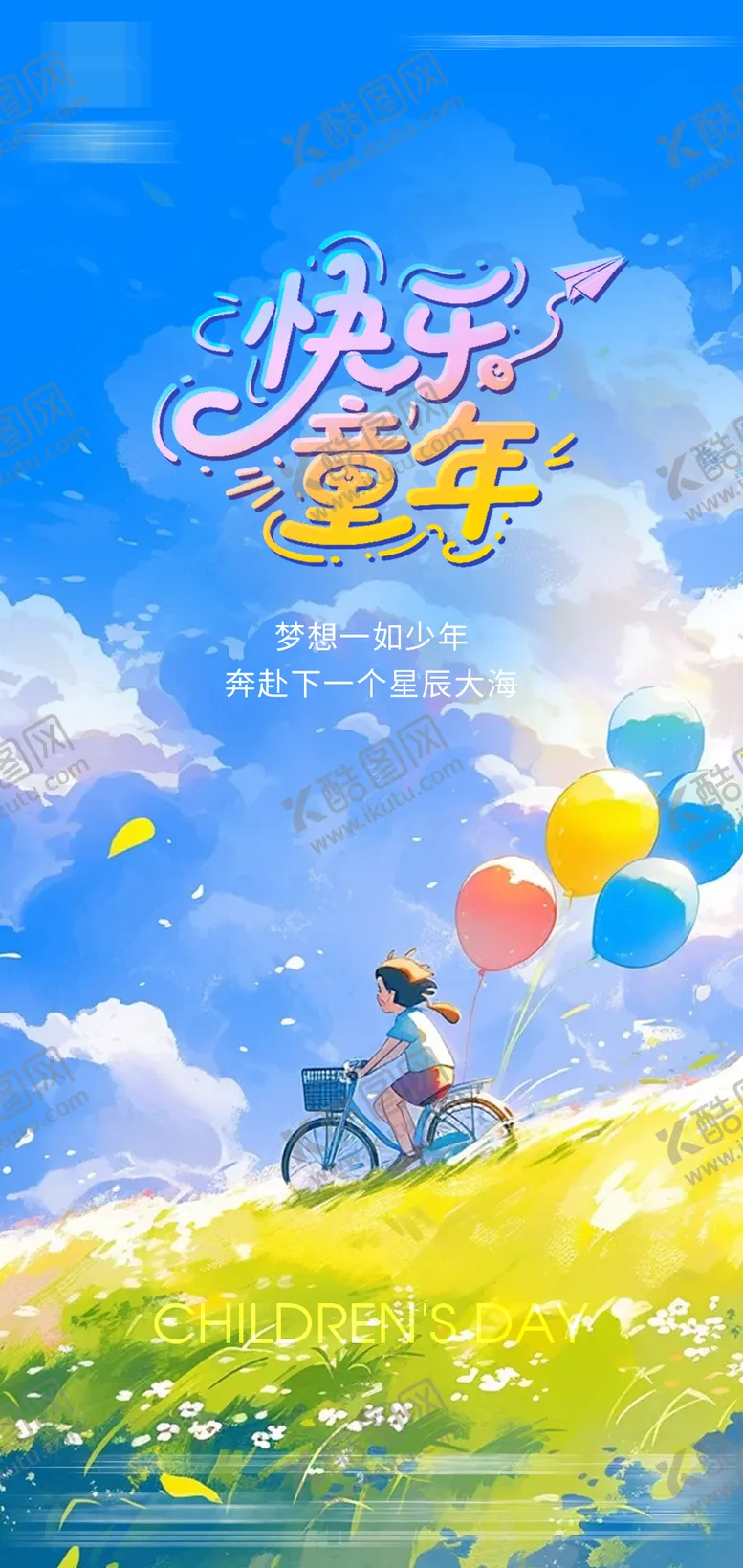 编号：25417605302351487772【酷图网】源文件下载-儿童节海报