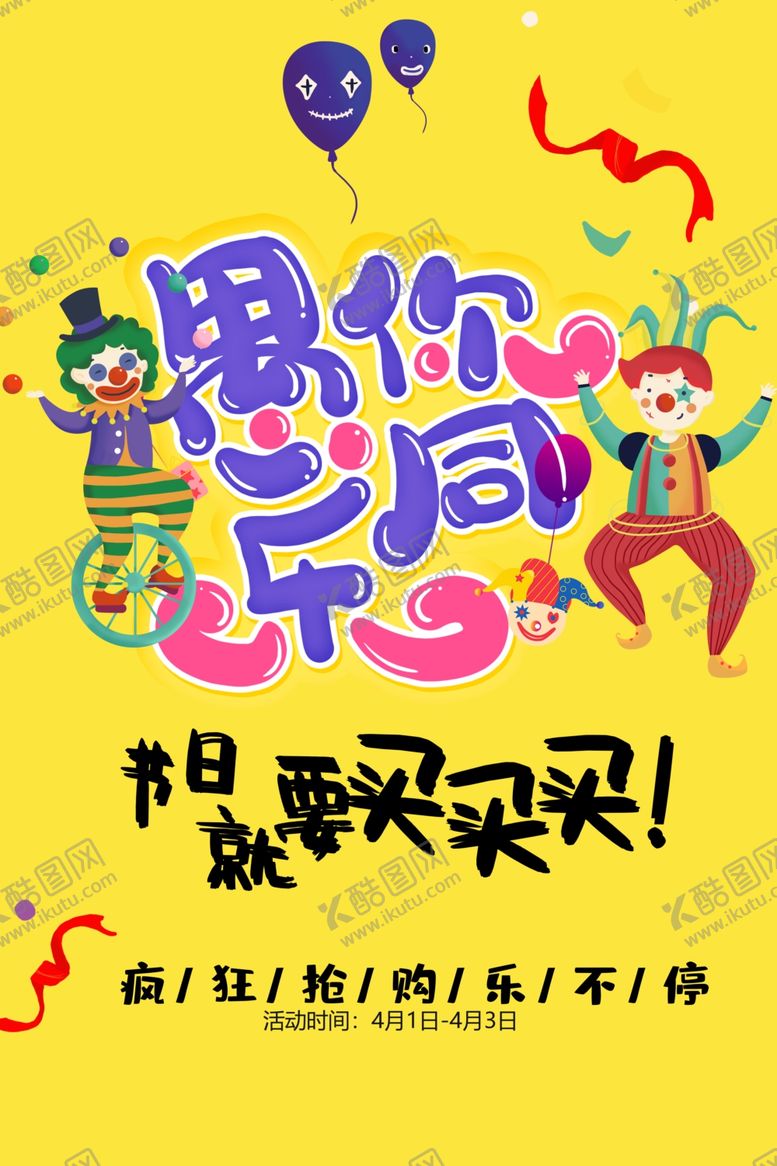 编号：16151910271139509235【酷图网】源文件下载-愚人节愚你同乐愚人节海报