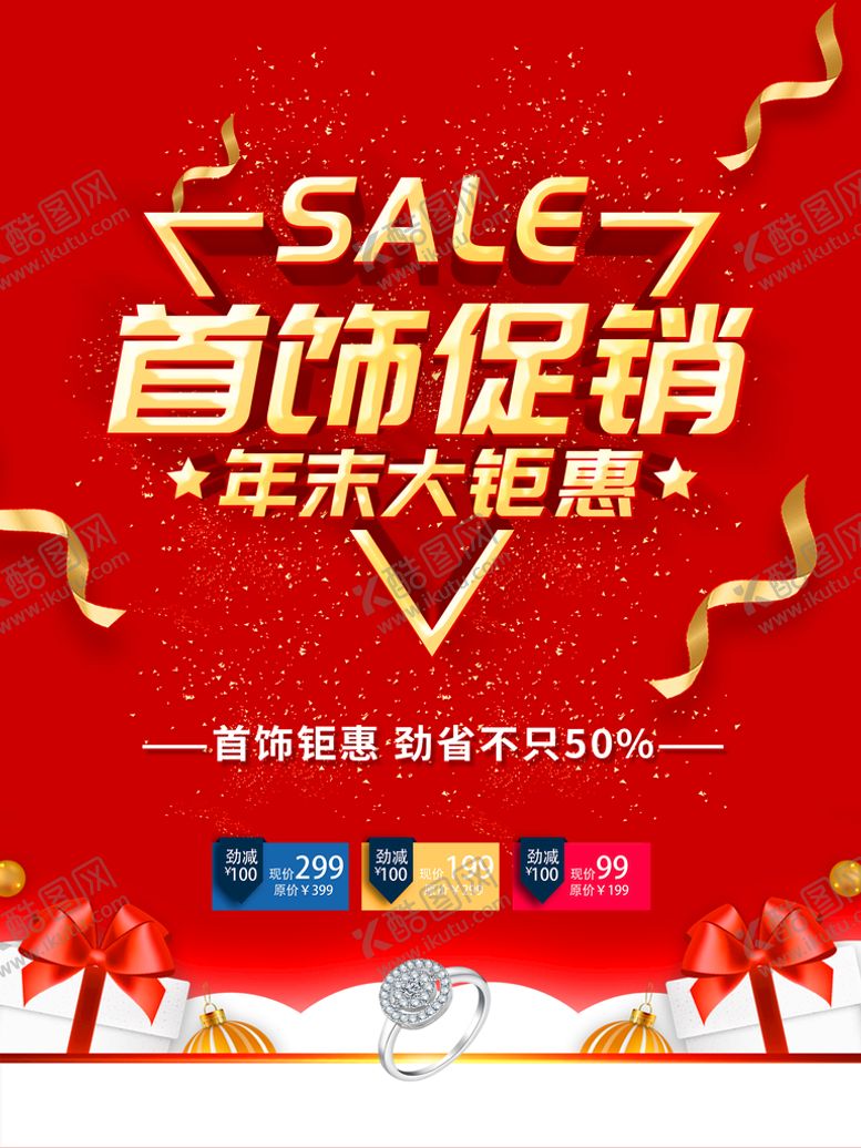 编号：35742109251724301829【酷图网】源文件下载-首饰促销