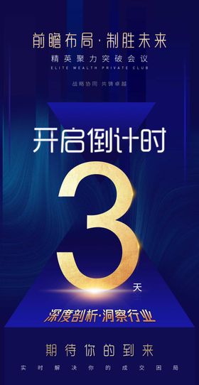 商务会议开启倒计时造势招商宣传海报