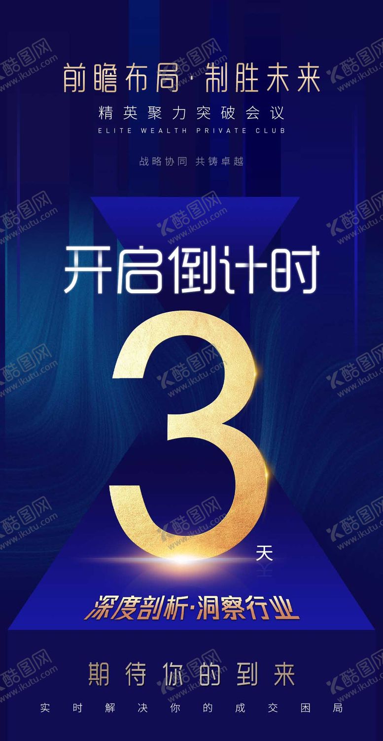 编号：63918708122310394288【酷图网】源文件下载-商务会议开启倒计时造势招商宣传海报
