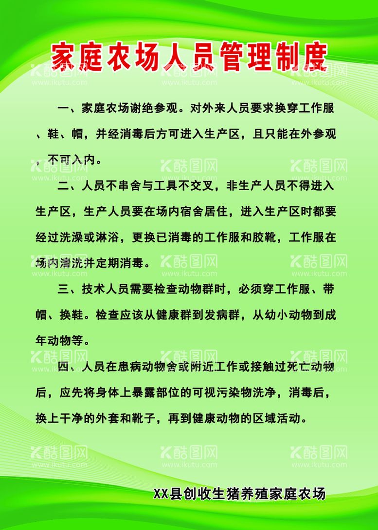 编号：13541311171715323508【酷图网】源文件下载-家庭农场养殖制度