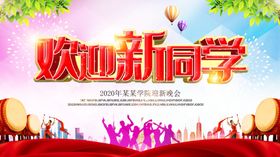 欢迎新同学背景
